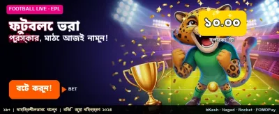 ফুটবল খেলার রোমাঞ্চ উপভোগ করুন